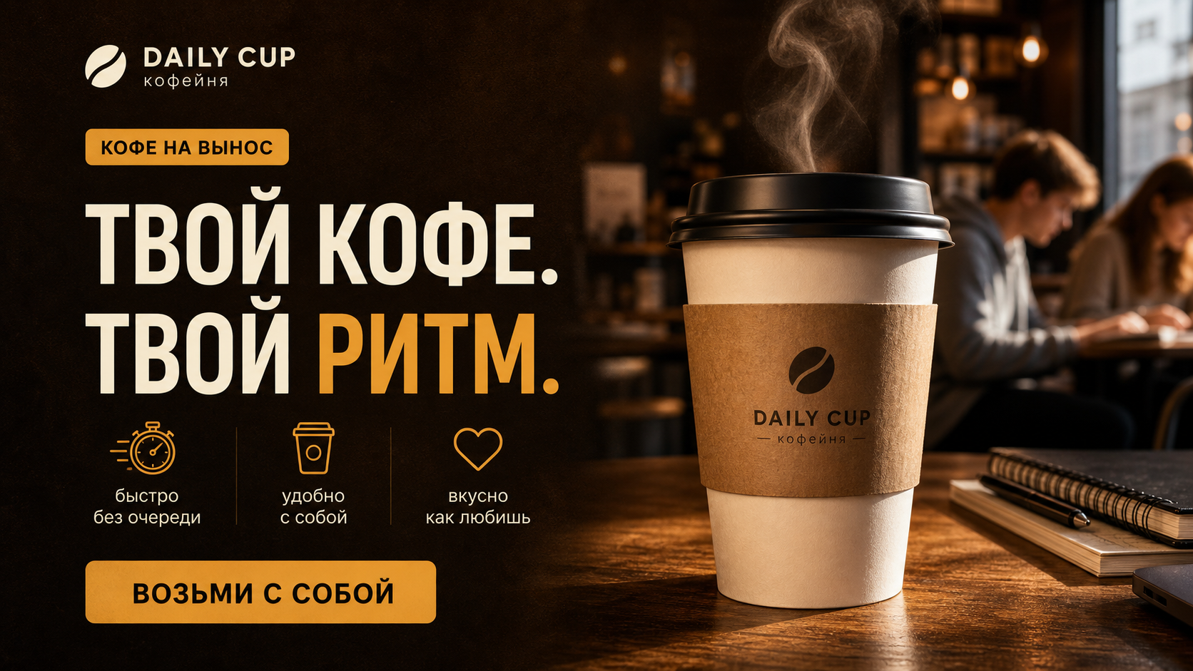 Рекламный баннер кофейни: «Твой кофе. Твой ритм.»